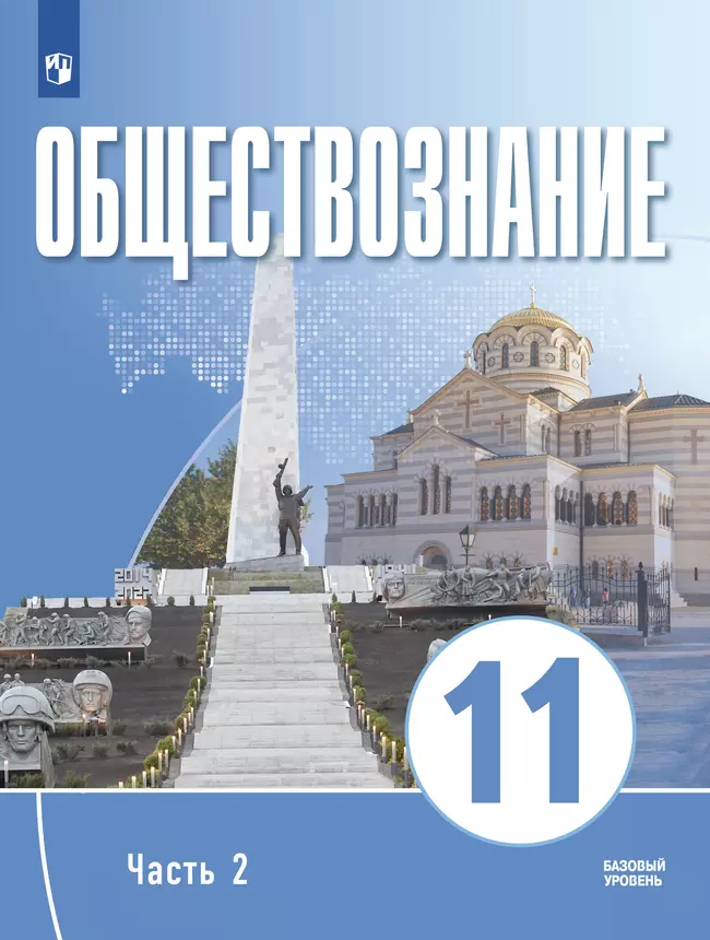 Обществознание. 11 класс. В 2 ч. Ч. 2. Электронная форма учебного пособия для православных гимназий 1