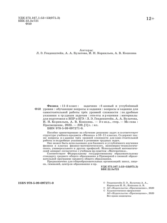 Физика. 11 класс. Базовый и углубленный уровни. Задачник 5 Физика. 11 класс. Базовый и углубленный уровни. Задачник 5