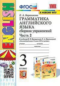 Грамматика английского языка. Сборник упражнений (3-й год) Верещагина. Ч.2. ФГОС (к новому ФПУ) 1