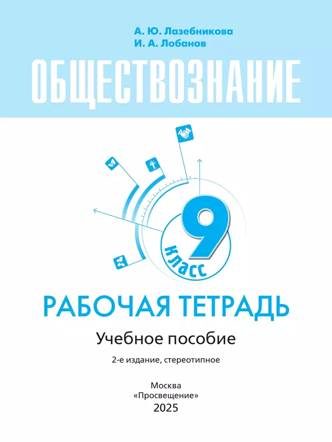 Обществознание. Рабочая тетрадь. 9 класс 26 Обществознание. Рабочая тетрадь. 9 класс 26
