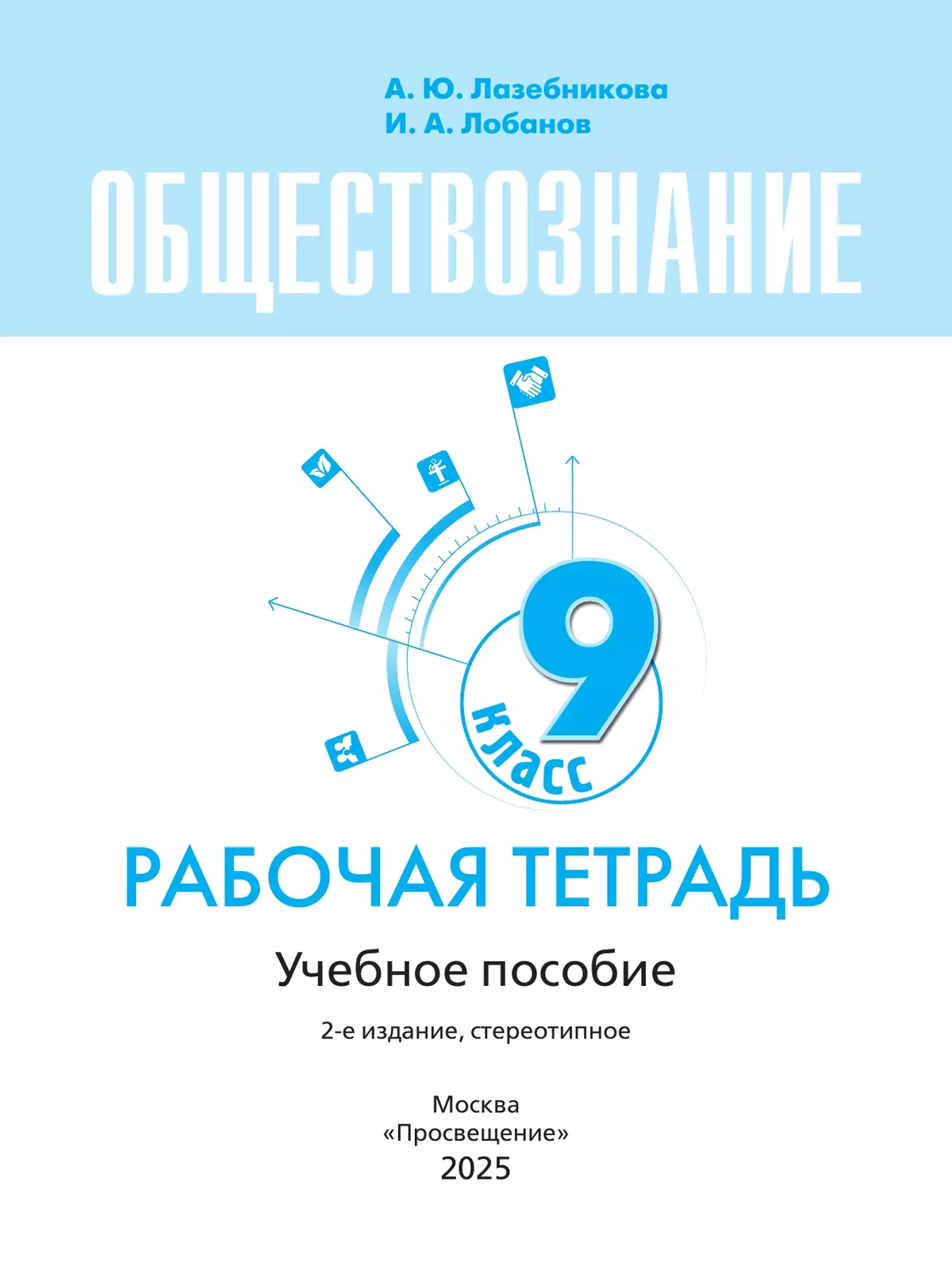 Обществознание. Рабочая тетрадь. 9 класс 26