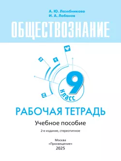 Обществознание. Рабочая тетрадь. 9 класс 26