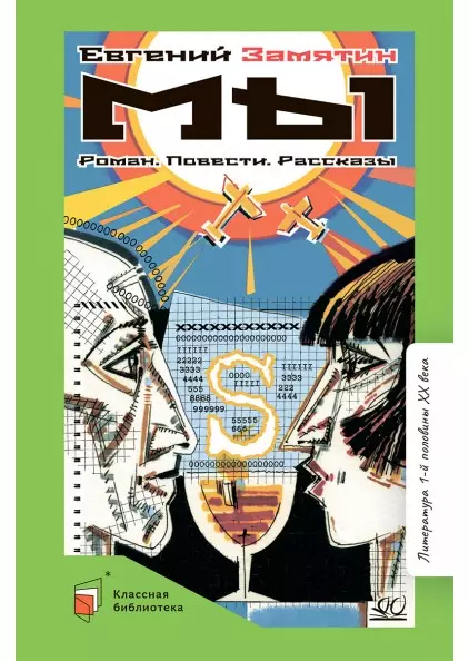 Мы. Роман. Повести. Рассказы 1 Мы. Роман. Повести. Рассказы 1