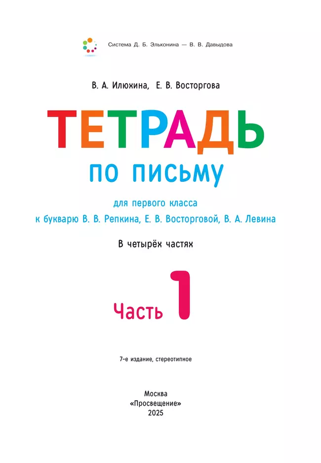 Тетрадь по письму для первого класса к букварю В.В.Репкина, Е.В.Восторговой, В.А.Левина: в 4 тетр. Тетрадь №1 Илюхина В.А., Восторгова Е.В. 15