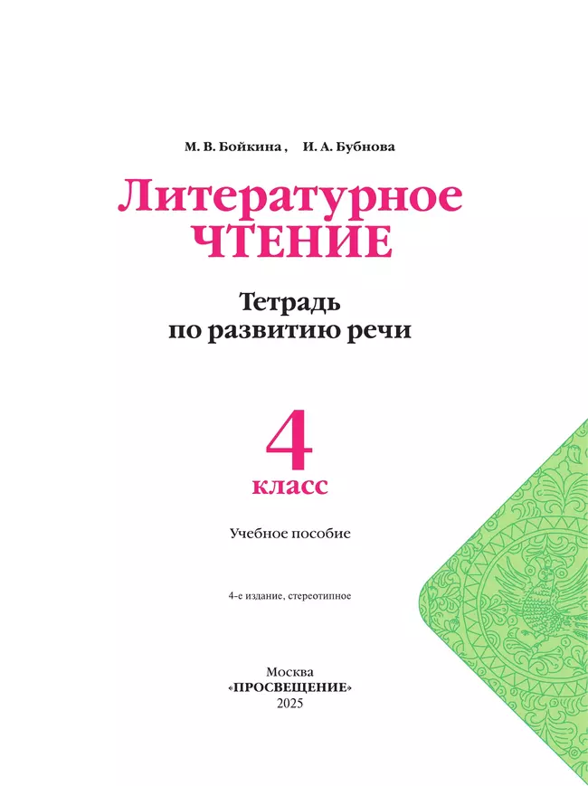 Литературное чтение. Тетрадь по развитию речи. 4 класс. 13