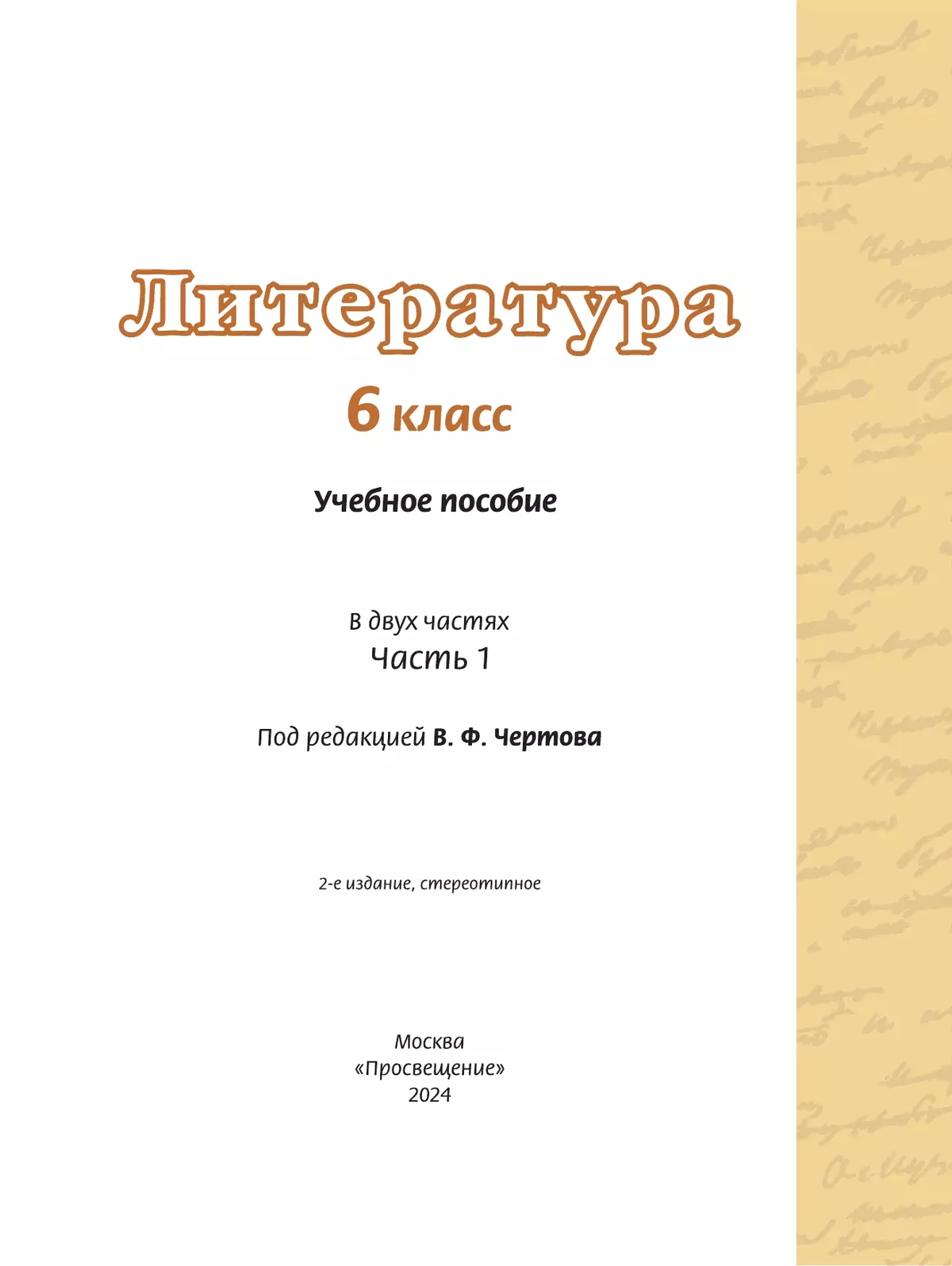 Литература. 6 класс. Учебное пособие. В 2 ч. Часть 1 39