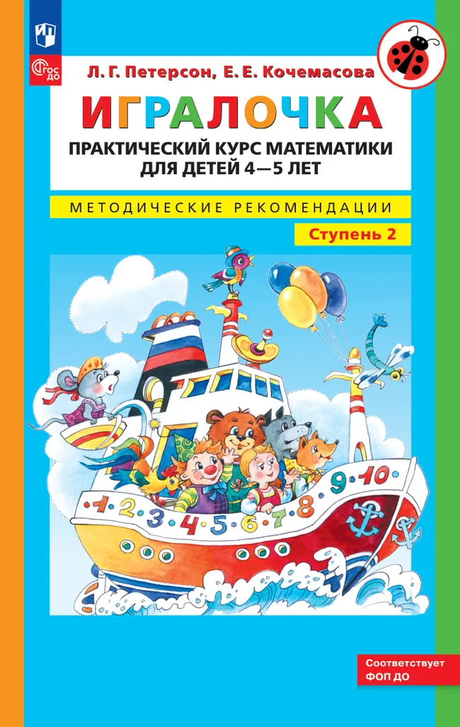 Игралочка. Практический курс математики для детей 4-5 лет. Методические рекомендации. Ступень 2 1