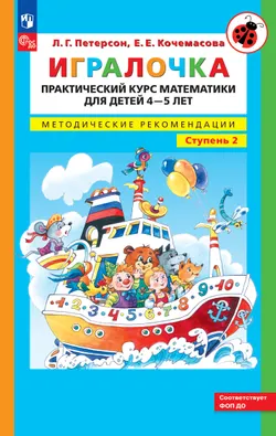 Игралочка. Практический курс математики для детей 4-5 лет. Методические рекомендации. Ступень 2 1