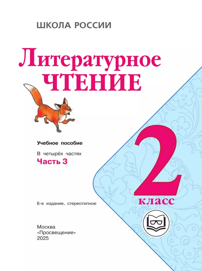 Литературное чтение. 2 класс. Учебное пособие. В 4 ч. Часть 3 (для слабовидящих обучающихся) 12
