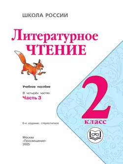Литературное чтение. 2 класс. Учебное пособие. В 4 ч. Часть 3 (для слабовидящих обучающихся) 12