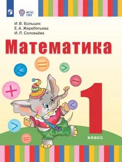 Математика. 1 класс. Учебник (для глухих обучающихся) 1
