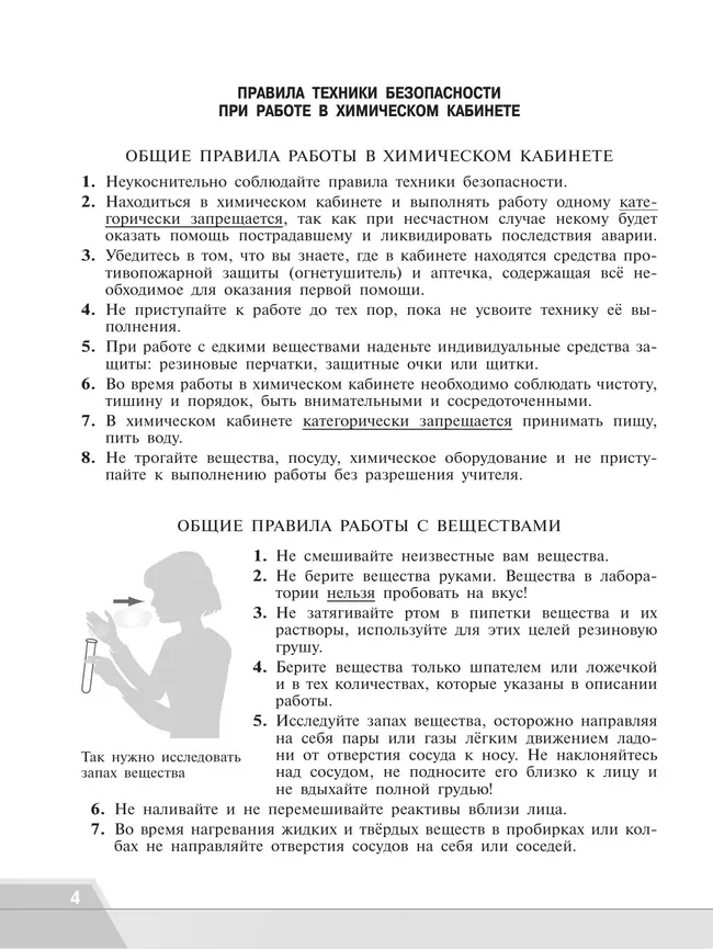Химия. Тетрадь для лабораторных и практических работ. 9 класс 9 Химия. Тетрадь для лабораторных и практических работ. 9 класс 9