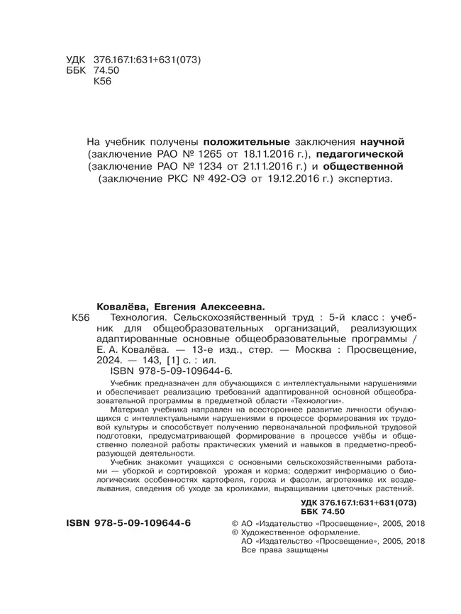 Технология. Сельскохозяйственный труд. 5 класс. Учебник (для обучающихся с интеллектуальными нарушениями) 30 Технология. Сельскохозяйственный труд. 5 класс. Учебник (для обучающихся с интеллектуальными нарушениями) 30