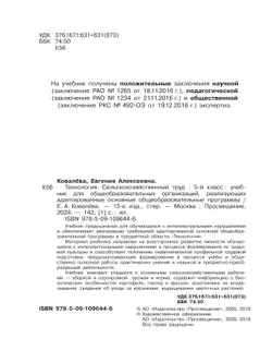 Технология. Сельскохозяйственный труд. 5 класс. Учебник (для обучающихся с интеллектуальными нарушениями) 30