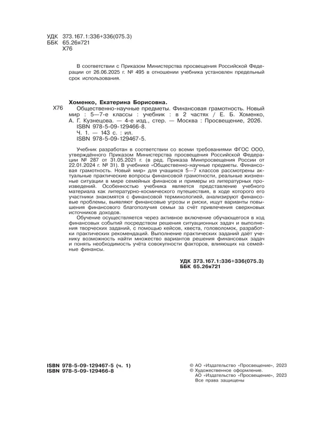 Общественно–научные предметы. Финансовая грамотность. Новый мир. 5-7 классы. Учебник. В 2 ч. Часть 1. 45