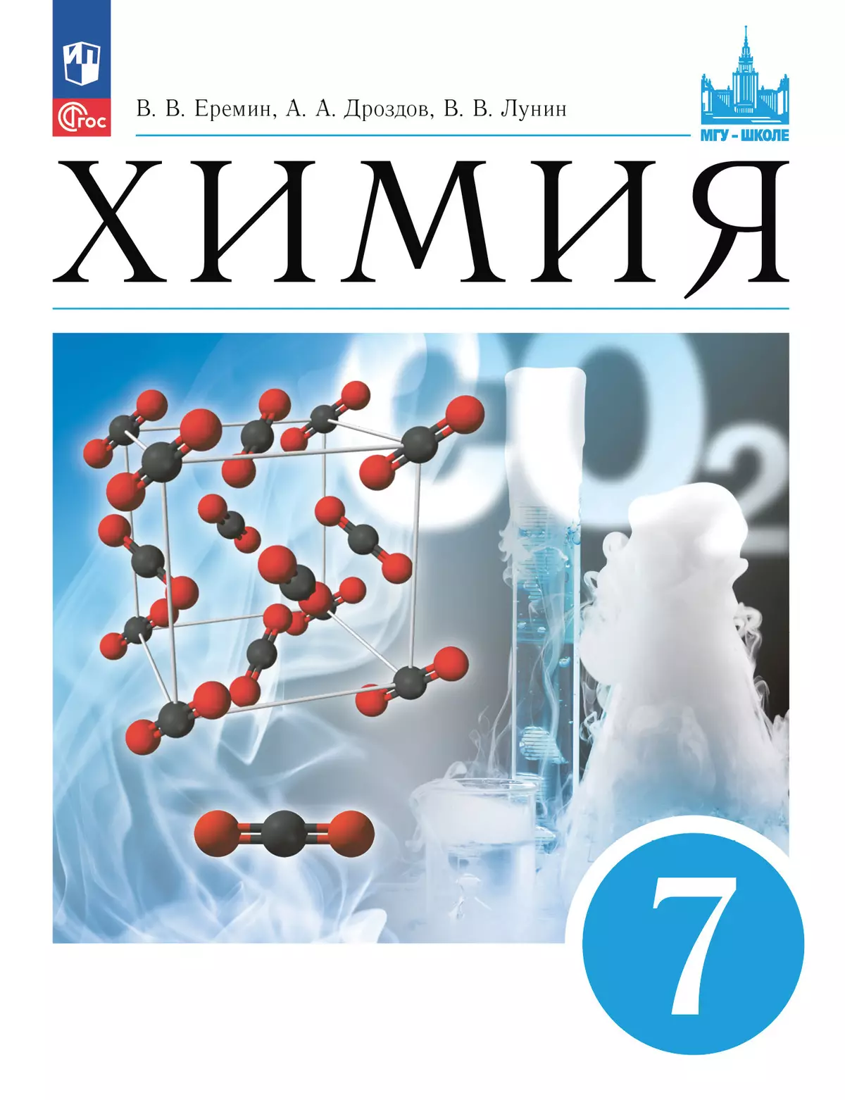 Химия. Введение в предмет. 7 класс. Учебник 1