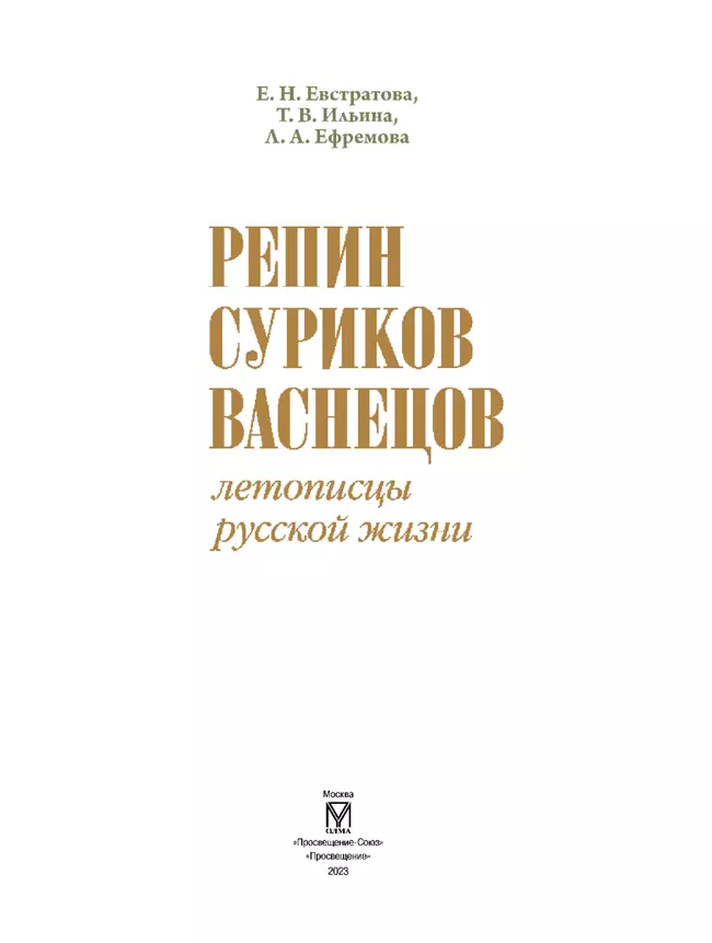 Репин, Суриков, Васнецов. Летописцы русской жизни 10 Репин, Суриков, Васнецов. Летописцы русской жизни 10