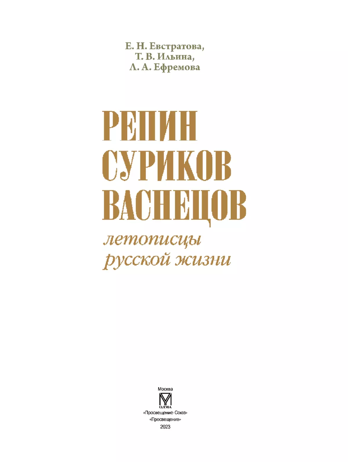 Репин, Суриков, Васнецов. Летописцы русской жизни 10