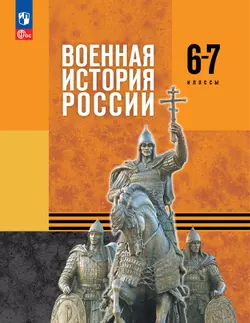 Военная история России. 6-7 классы. Учебник 1