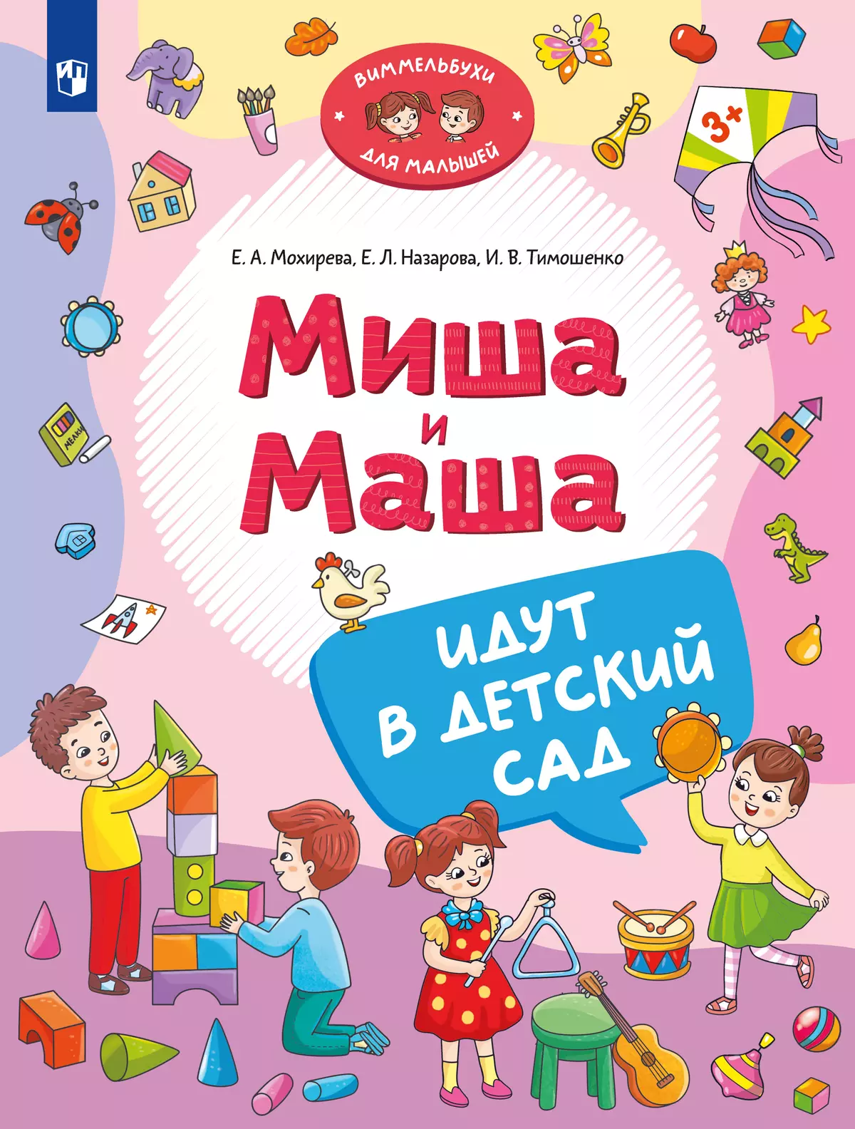 Миша и Маша идут в детский сад 1