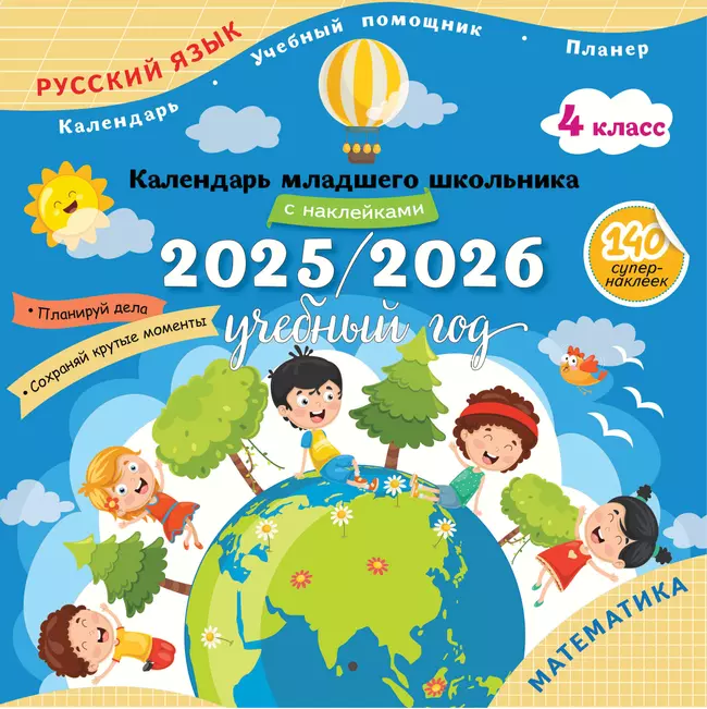 Календарь младшего школьника с наклейками. 4 класс. 2025/2026 учебный год (с европодвесом) 1