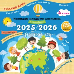 Календарь младшего школьника с наклейками. 4 класс. 2025/2026 учебный год (с европодвесом) 1