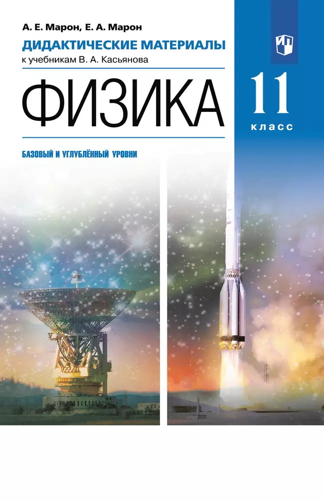 Физика. 11 класс. Дидактические материалы (базовый, углубленный) 1 Физика. 11 класс. Дидактические материалы (базовый, углубленный) 1