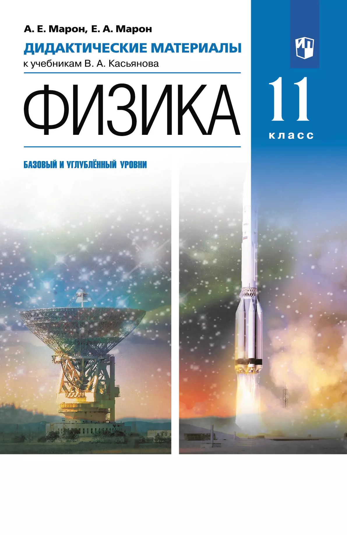 Физика. 11 класс. Дидактические материалы (базовый, углубленный) 1