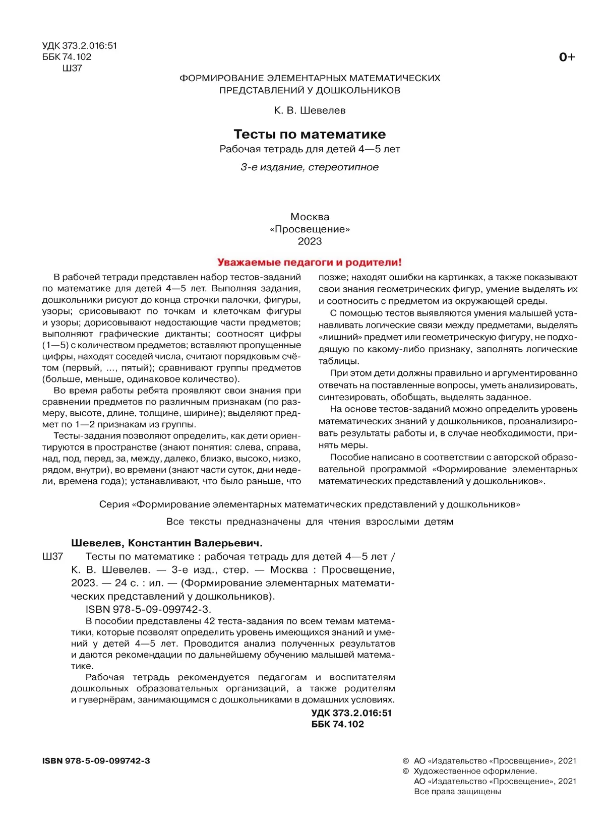 Тесты по математике. Рабочая тетрадь для детей 4-5 лет 24