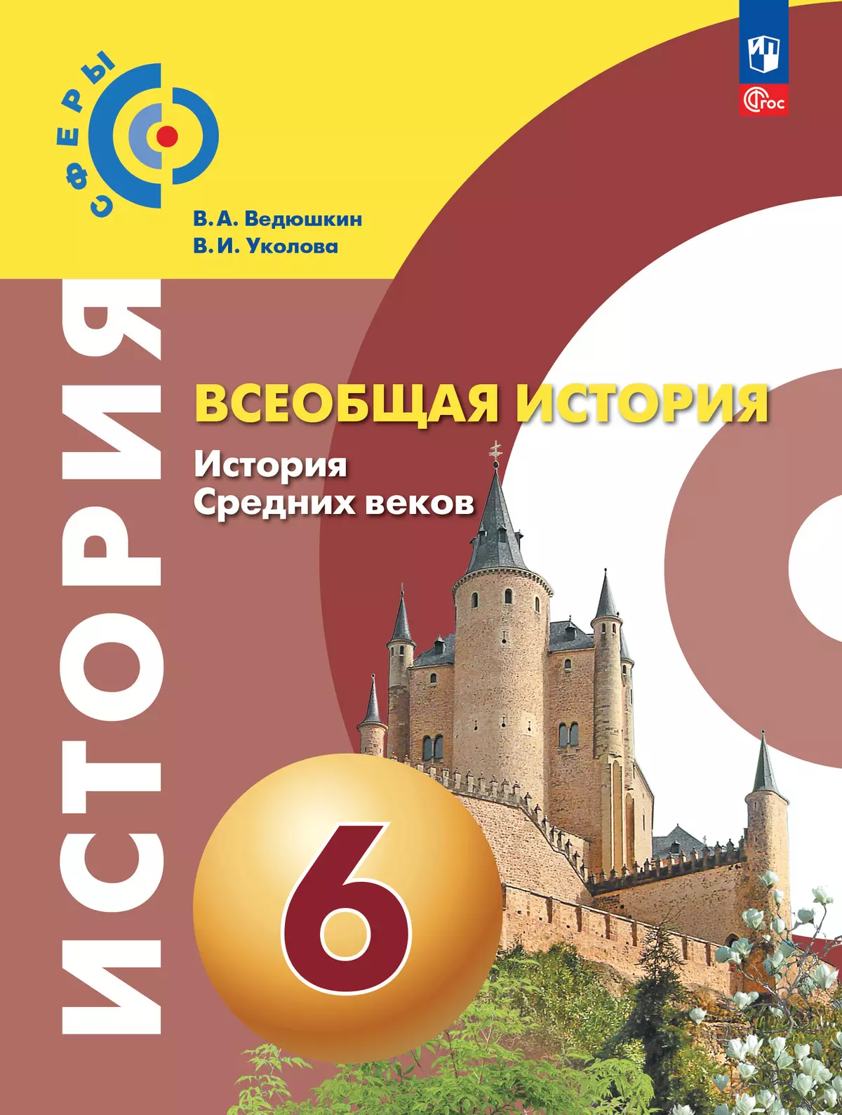История. Всеобщая история. История Средних веков. 6 класс. Учебное пособие 1
