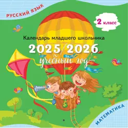 Календарь младшего школьника. 2 класс. 2025/2026 учебный год (с европодвесом) 1