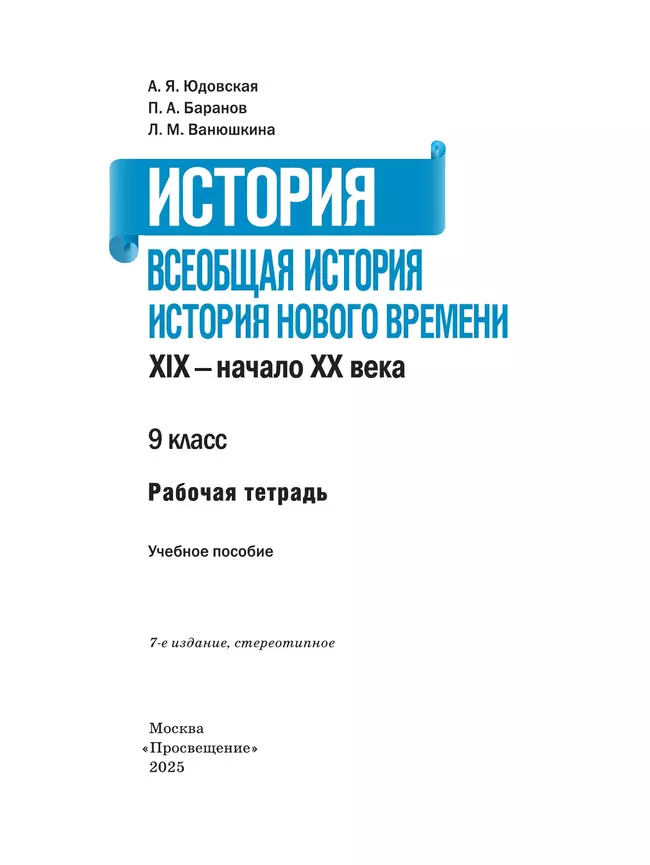 История. Всеобщая история. История Нового времени. XIX–начало XX века. Рабочая тетрадь. 9 класс 14 История. Всеобщая история. История Нового времени. XIX–начало XX века. Рабочая тетрадь. 9 класс 14