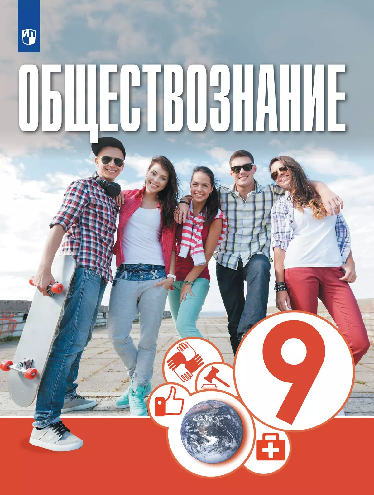 Обществознание. 9 класс. Учебник 1