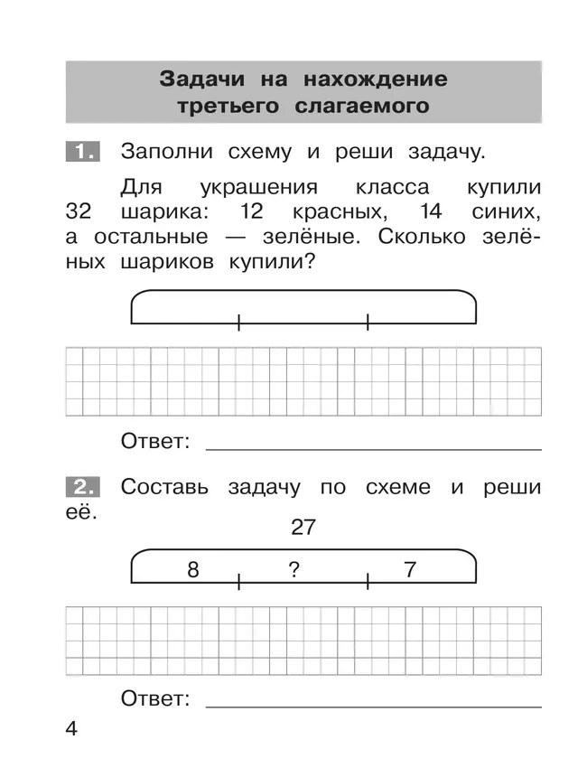 Тренажёр по математике. Решение задач. 2 кл. 24 Тренажёр по математике. Решение задач. 2 кл. 24