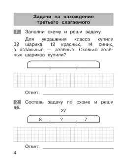 Тренажёр по математике. Решение задач. 2 кл. 24