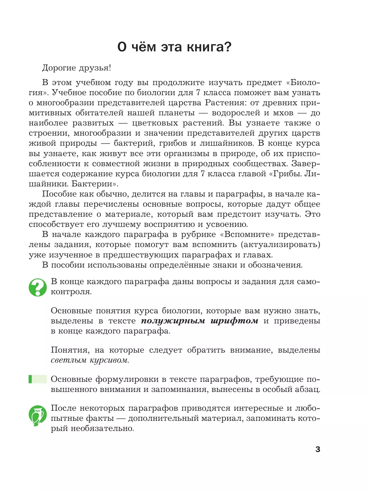 Биология. 7 класс. Базовый уровень. Учебное пособие 14