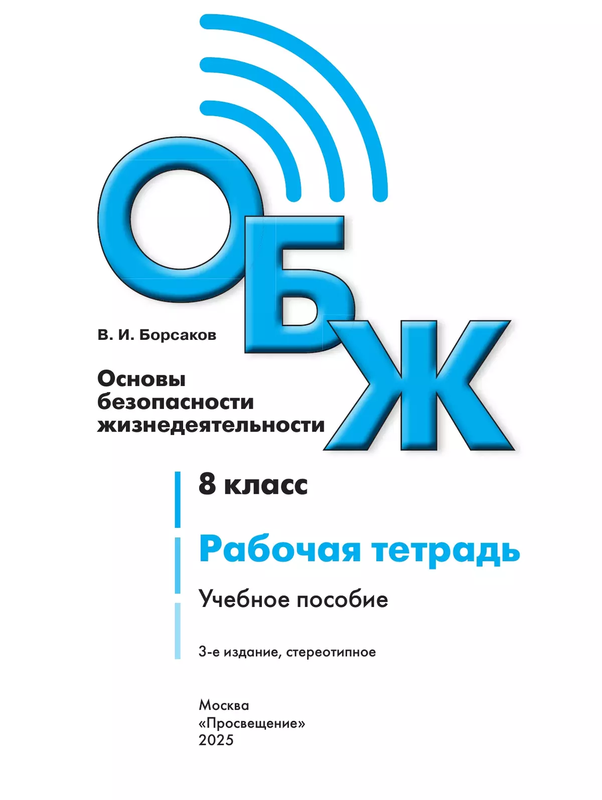 Основы безопасности жизнедеятельности. Рабочая тетрадь. 8 класс 38