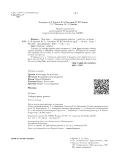 Физика. 10 класс. Тетрадь для лабораторных работ 18