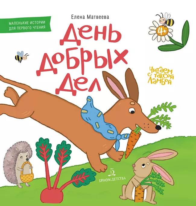 ДЕНЬ ДОБРЫХ ДЕЛ. Книжка-картинка для первого чтения 1 ДЕНЬ ДОБРЫХ ДЕЛ. Книжка-картинка для первого чтения 1