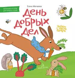 ДЕНЬ ДОБРЫХ ДЕЛ. Книжка-картинка для первого чтения 1