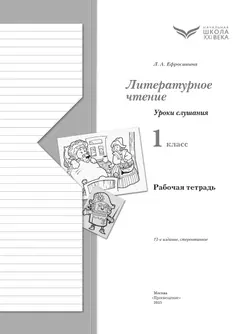Литературное чтение. 1 класс. Уроки слушания. Рабочая тетрадь 3