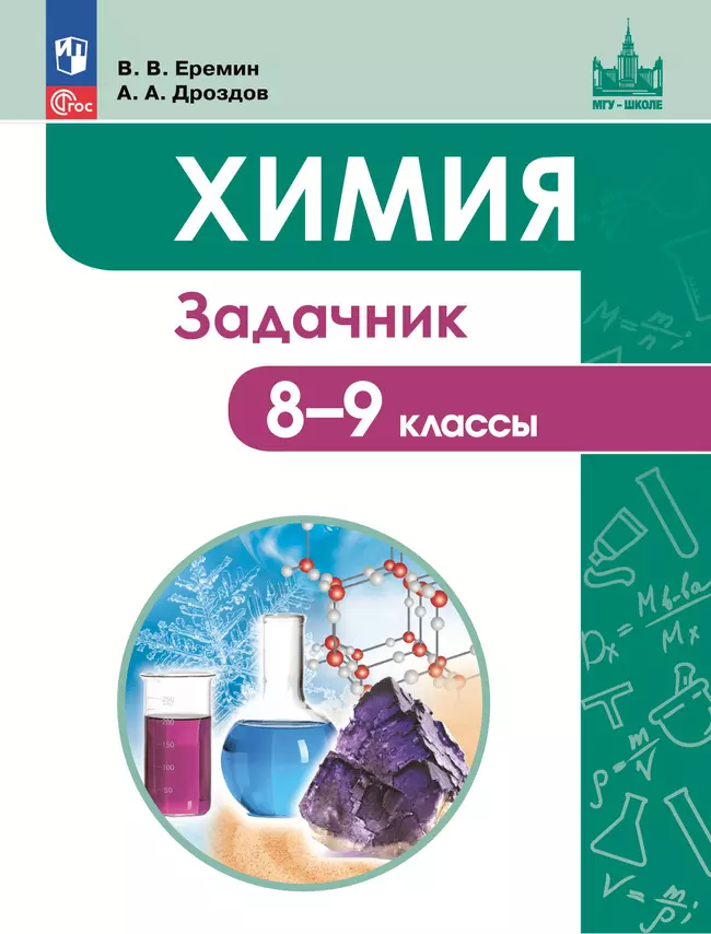 Химия. 8-9 классы. Задачник 1