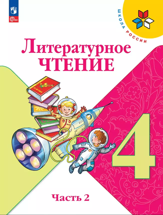 Литературное чтение. 4 класс. Электронная форма учебника. В 2 ч. Часть 2 1