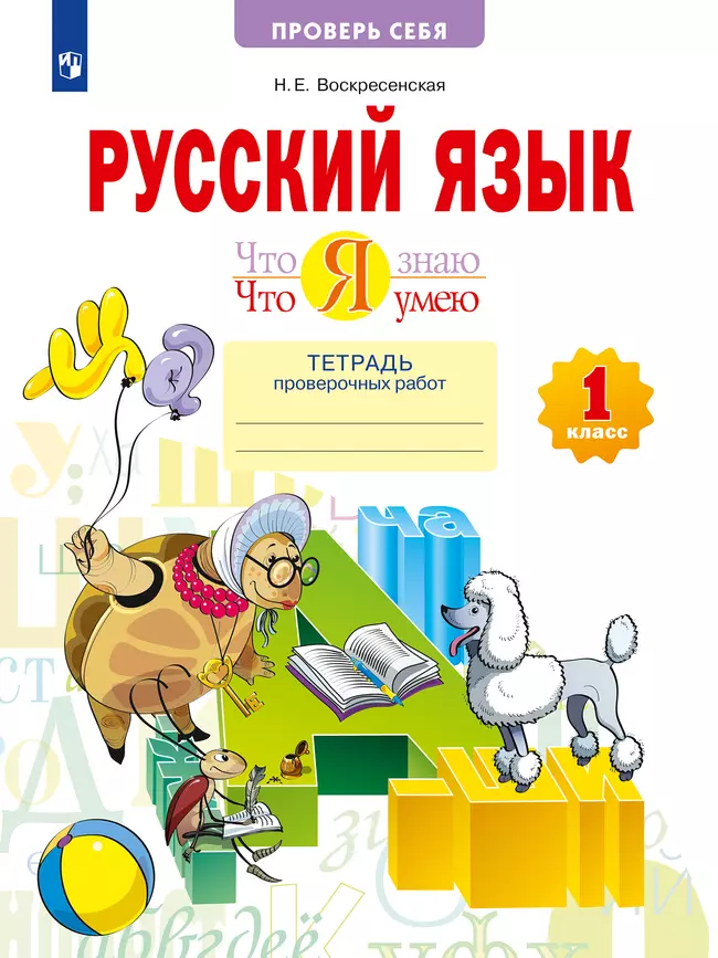 Что я знаю. Что я умею. Русский язык. 1 класс. Тетрадь проверочных работ 1