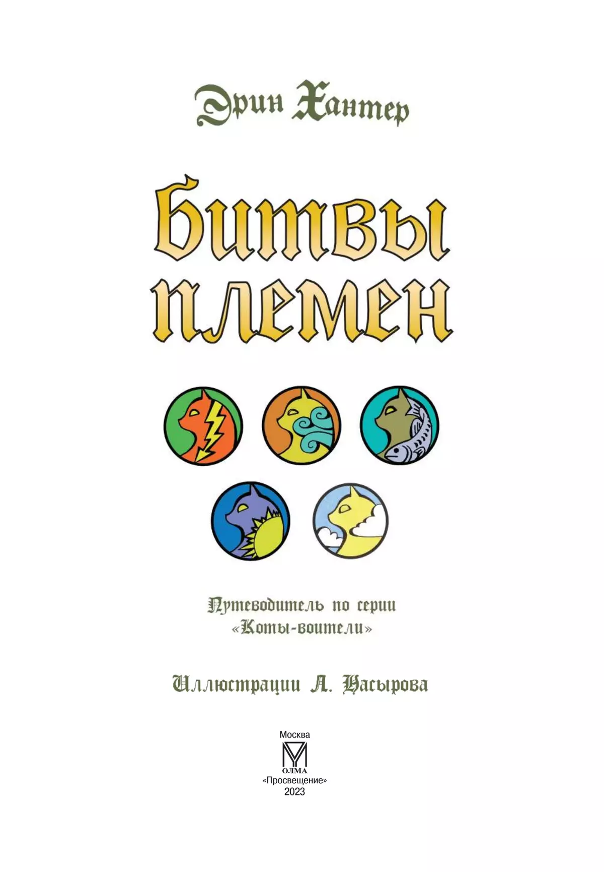 Коты-воители. Подарок. Битвы племен.Хантер. 54 Коты-воители. Подарок. Битвы племен.Хантер. 54