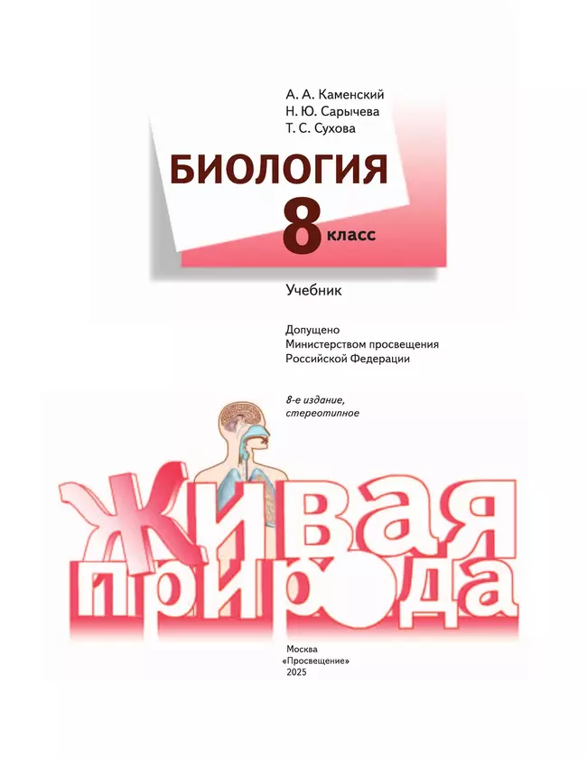 Биология. Живая природа. 8 класс. Учебник 16 Биология. Живая природа. 8 класс. Учебник 16