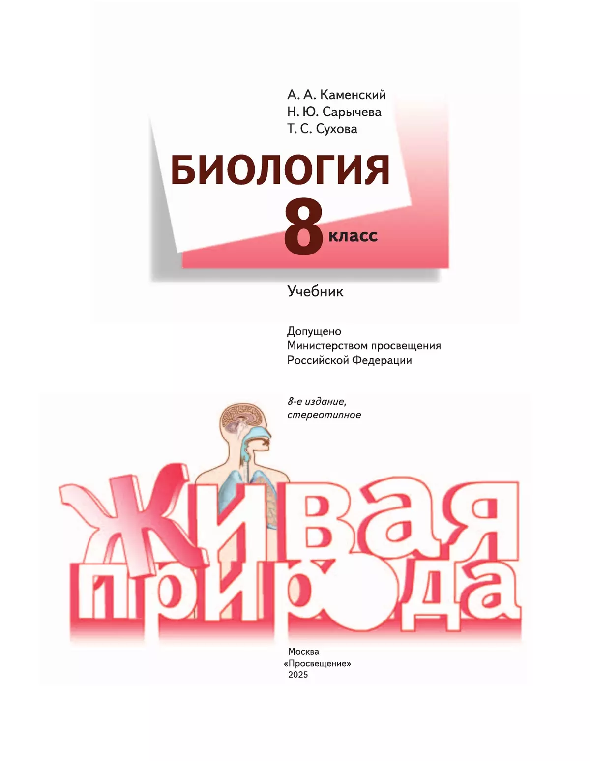 Биология. Живая природа. 8 класс. Учебник 15