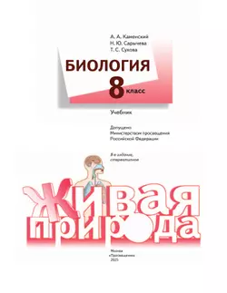 Биология. Живая природа. 8 класс. Учебник 16