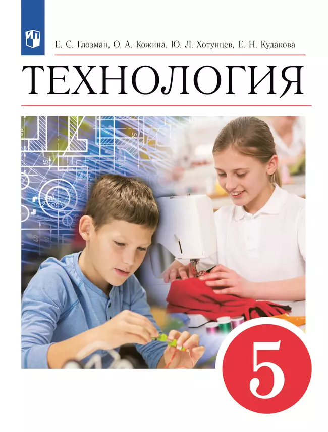 Технология. 5 класс. Электронная форма учебника 1