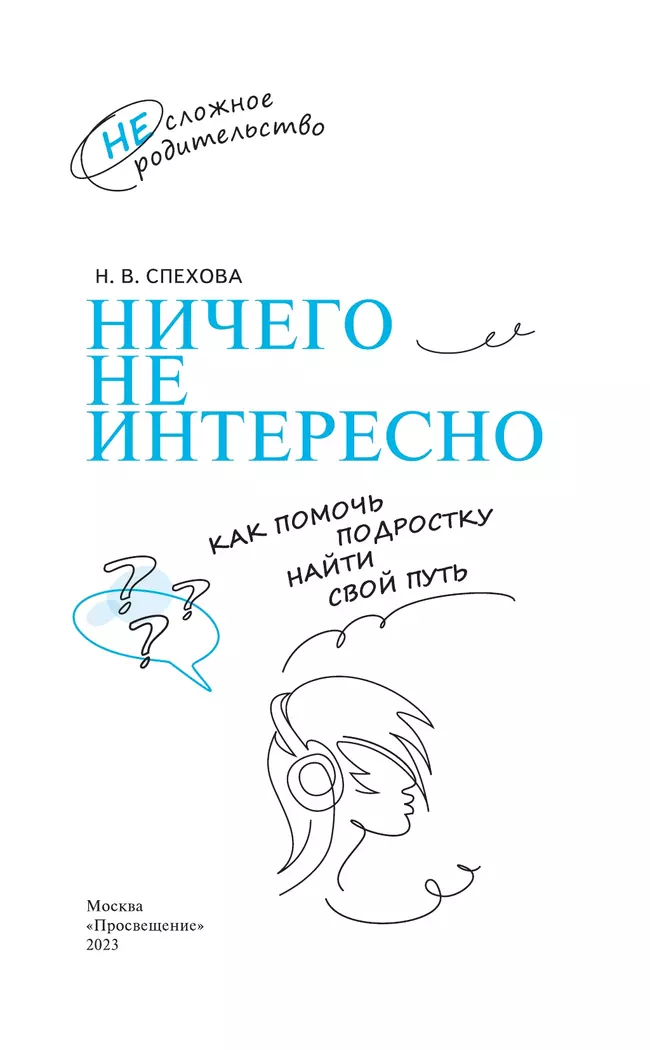 Ничего не интересно. Как помочь подростку найти свой путь 40 Ничего не интересно. Как помочь подростку найти свой путь 40